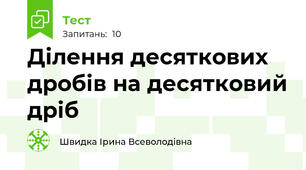 Ділення десяткових дробів на десятковий дріб