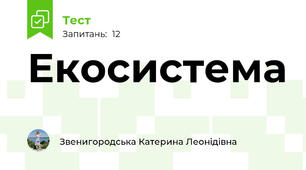 Екосистема