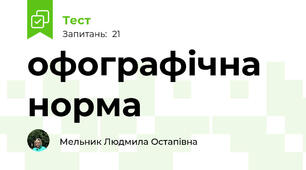 офографічна  норма