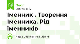 Іменник . Творення Іменника. Рід іменників