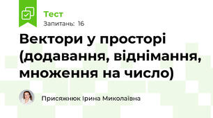  Вектори у просторі (додавання, віднімання, множення на число)