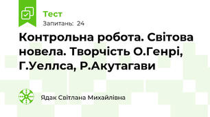 Контрольна робота. Світова новела. Творчість О.Генрі, Г.Уеллса, Р.Акутагави