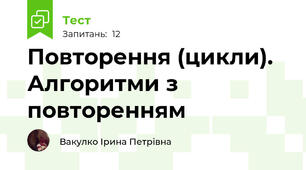 Повторення (цикли). Алгоритми з повторенням