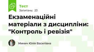 Екзаменаційні матеріали з дисципліни: "Контроль і ревізія"