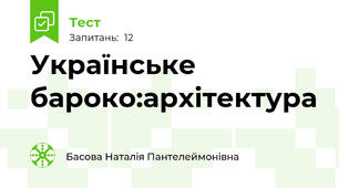 Українське бароко:архітектура