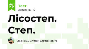 Лісостеп. Степ. 