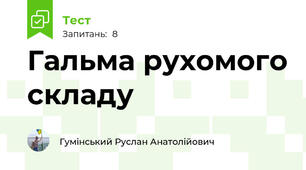  Гальма рухомого складу