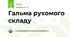  Гальма рухомого складу