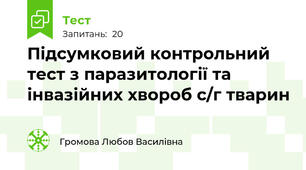 Підсумковий контрольний тест з паразитології та інвазійних хвороб с/г тварин