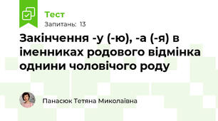 Закінчення -у (-ю), -а (-я) в іменниках родового відмінка однини чоловічого роду