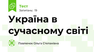 Україна в сучасному світі