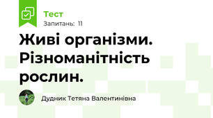 Живі організми. Різноманітність рослин.