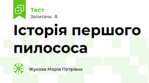 Історія першого пилососа