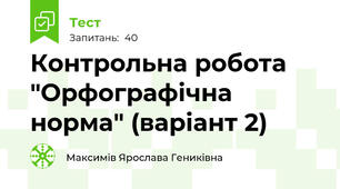 Контрольна робота "Орфографічна норма" (варіант 2)