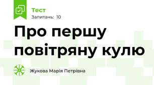Про першу повітряну кулю