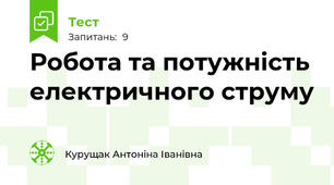 Робота та потужність електричного струму
