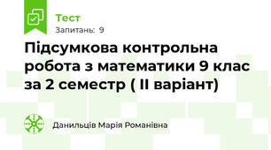 Підсумкова контрольна робота з математики 9 клас за 2 семестр ( II варіант)