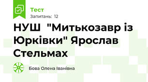 НУШ  "Митькозавр із Юрківки" Ярослав Стельмах