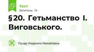 § 20.  Гетьманство  І.  Виговського. 