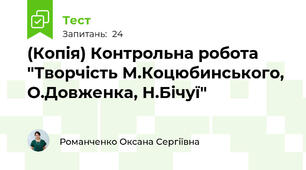 (Копія) Контрольна робота "Творчість М.Коцюбинського, О.Довженка, Н.Бічуї"