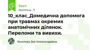10_клас_Домедична допомога при травмах окремих анатомічних ділянок. Переломи та вивихи.
