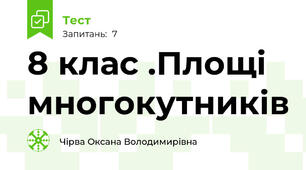  8 клас .Площі многокутників