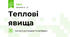 Теплові явища