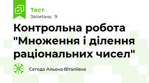 Контрольна робота "Множення і ділення раціональних чисел"