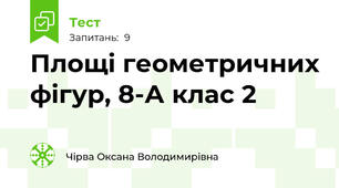 Площі геометричних фігур, 8-А клас 2
