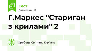 Г.Маркес "Стариган з крилами" 2