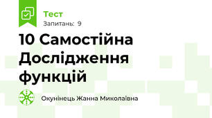 10 Самостійна Дослідження функцій