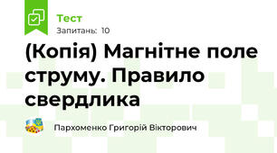 (Копія) Магнітне поле струму. Правило свердлика