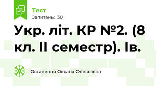  Укр. літ. КР №2. (8 кл. ІІ семестр). Ів.