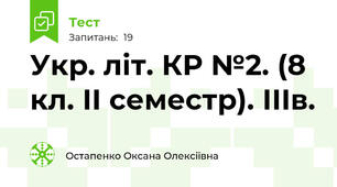  Укр. літ. КР №2. (8 кл. ІІ семестр). ІІІв.