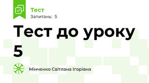 Тест до уроку 5