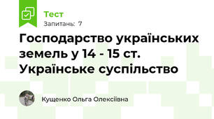 Господарство українських земель у 14 - 15 ст. Українське суспільство