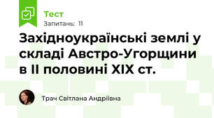 Західноукраїнські землі у складі Австро-Угорщини в ІІ половині ХІХ ст.