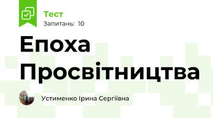 Епоха Просвітництва