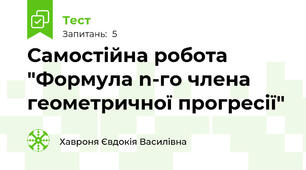 Самостійна робота "Формула n-го члена геометричної прогресії"