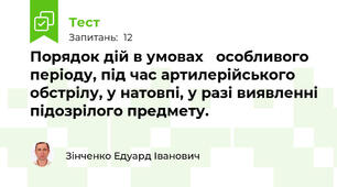 Порядок дій в умовах   особливого періоду, під час артилерійського обстрілу, у натовпі, у разі виявленні підозрілого предмету.