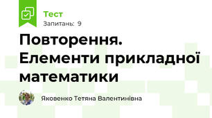 Повторення. Елементи прикладної математики