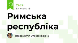 Римська республіка