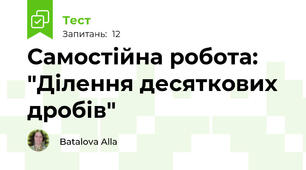 Самостійна робота: "Ділення десяткових дробів"