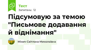 Підсумовую за темою "Письмове додавання й віднімання"