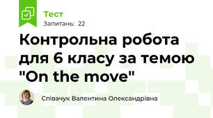Контрольна робота для 6 класу за темою "On the move" 