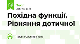 Похідна функції. Рівняння дотичної