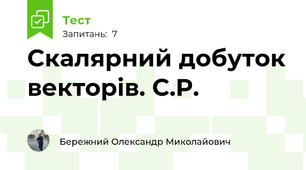 Скалярний добуток векторів. С.Р.