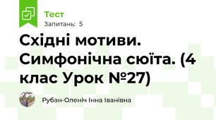 Східні мотиви. Симфонічна сюїта. (4 клас Урок №27)