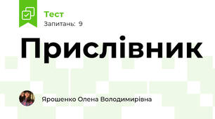 Прислівник