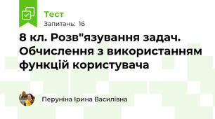 8 кл. Розв"язування задач. Обчислення з використанням функцій користувача